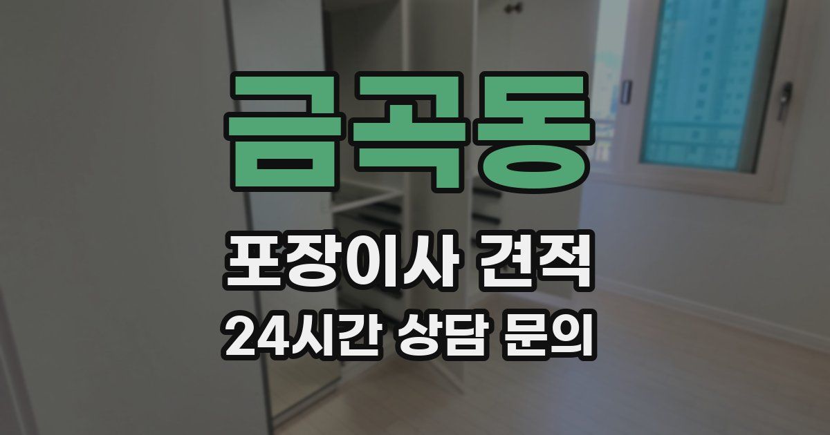 금곡동 포장이사 견적