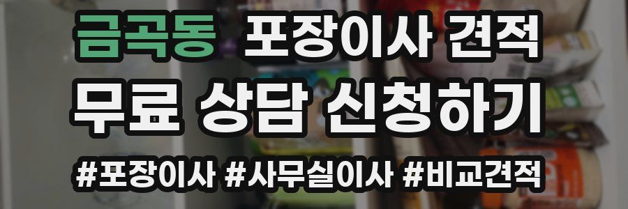 금곡동 포장이사 견적