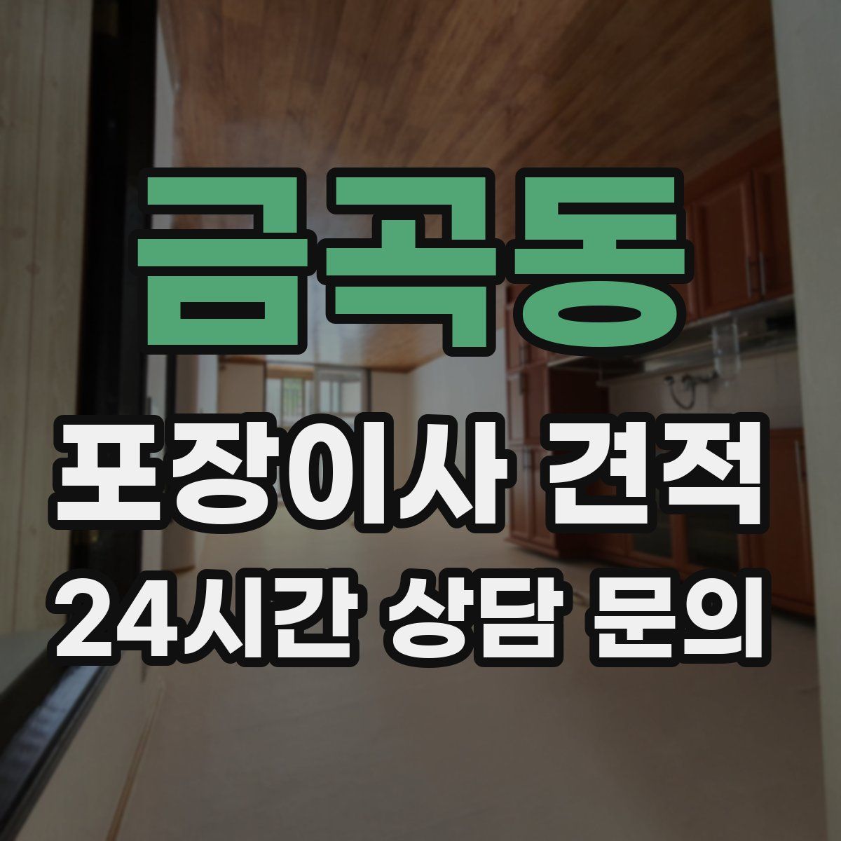 금곡동 포장이사 견적