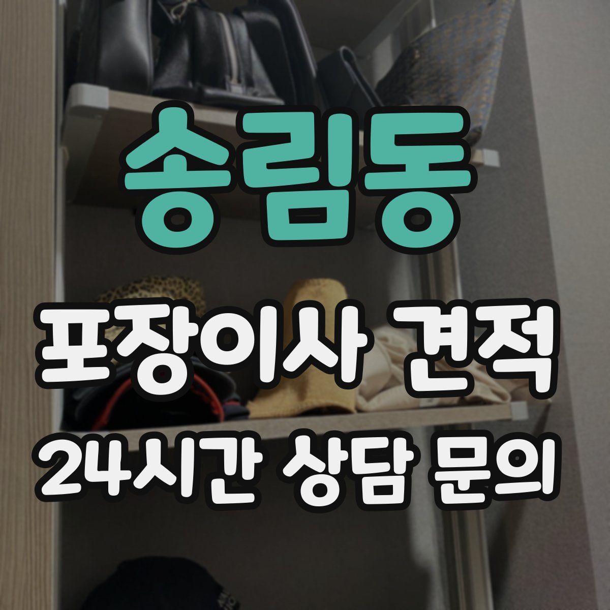 송림동 포장이사 견적