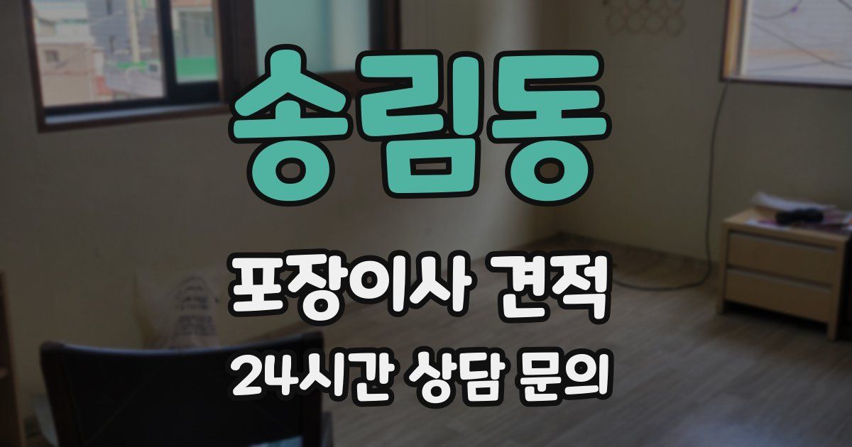 송림동 포장이사 견적