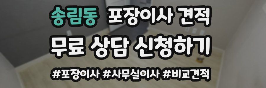 송림동 포장이사 견적