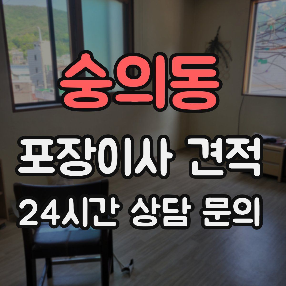 숭의동 포장이사 견적
