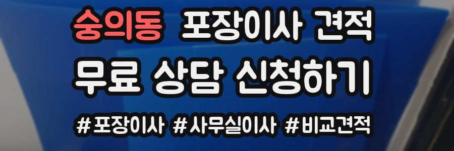 숭의동 포장이사 견적