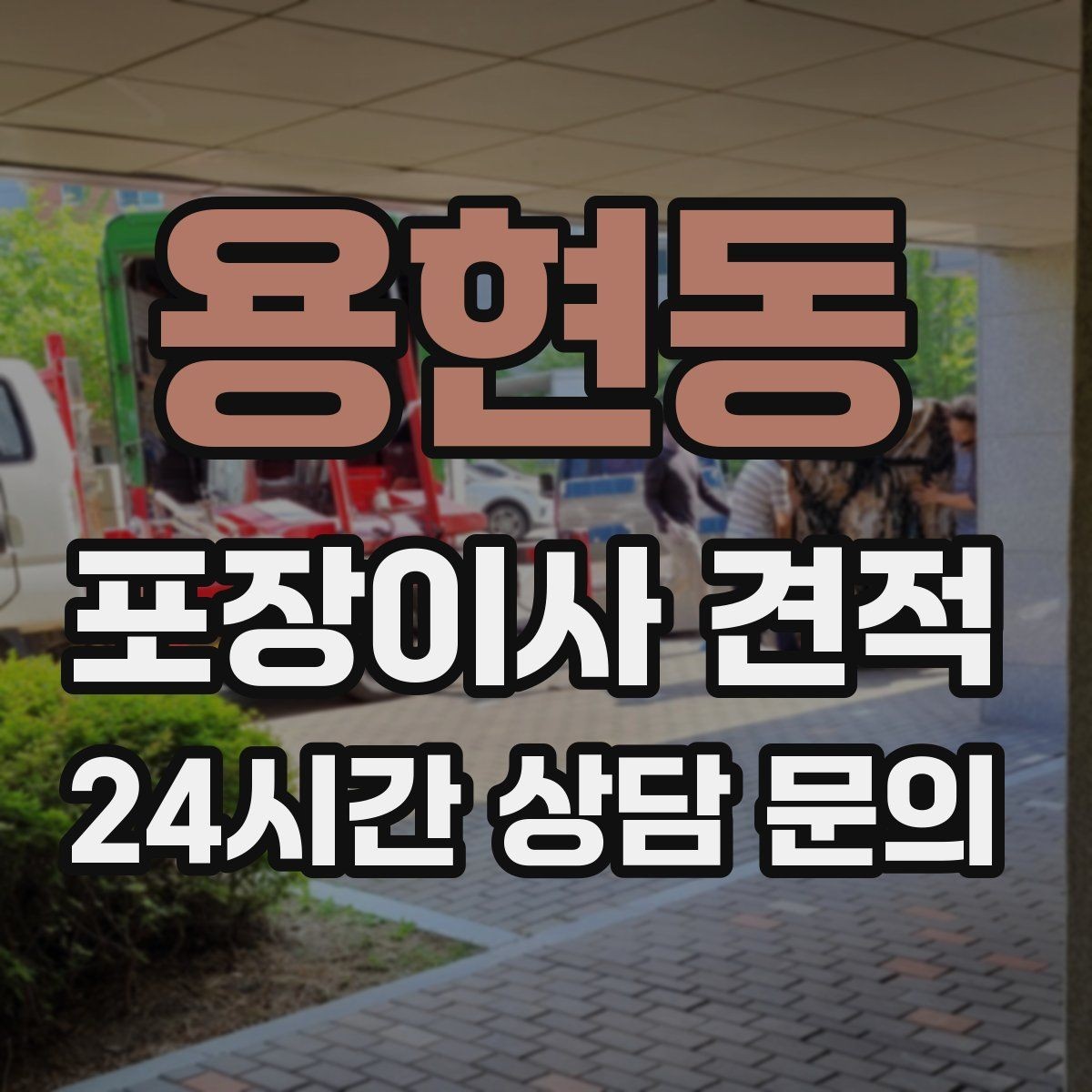 용현동 포장이사 견적 세금계산서·현금영수증 발급 확인하기