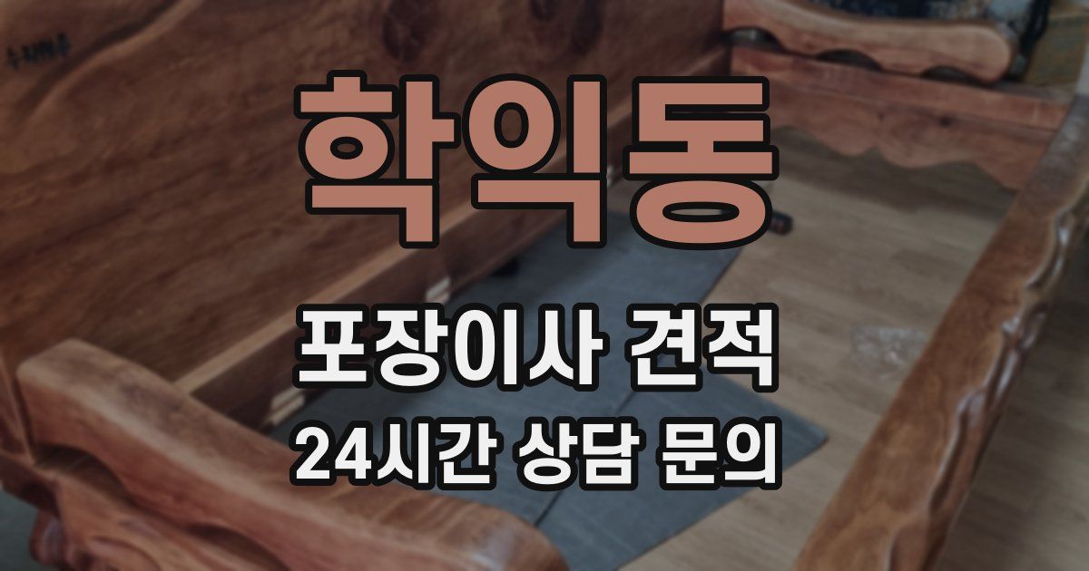 학익동 포장이사 견적
