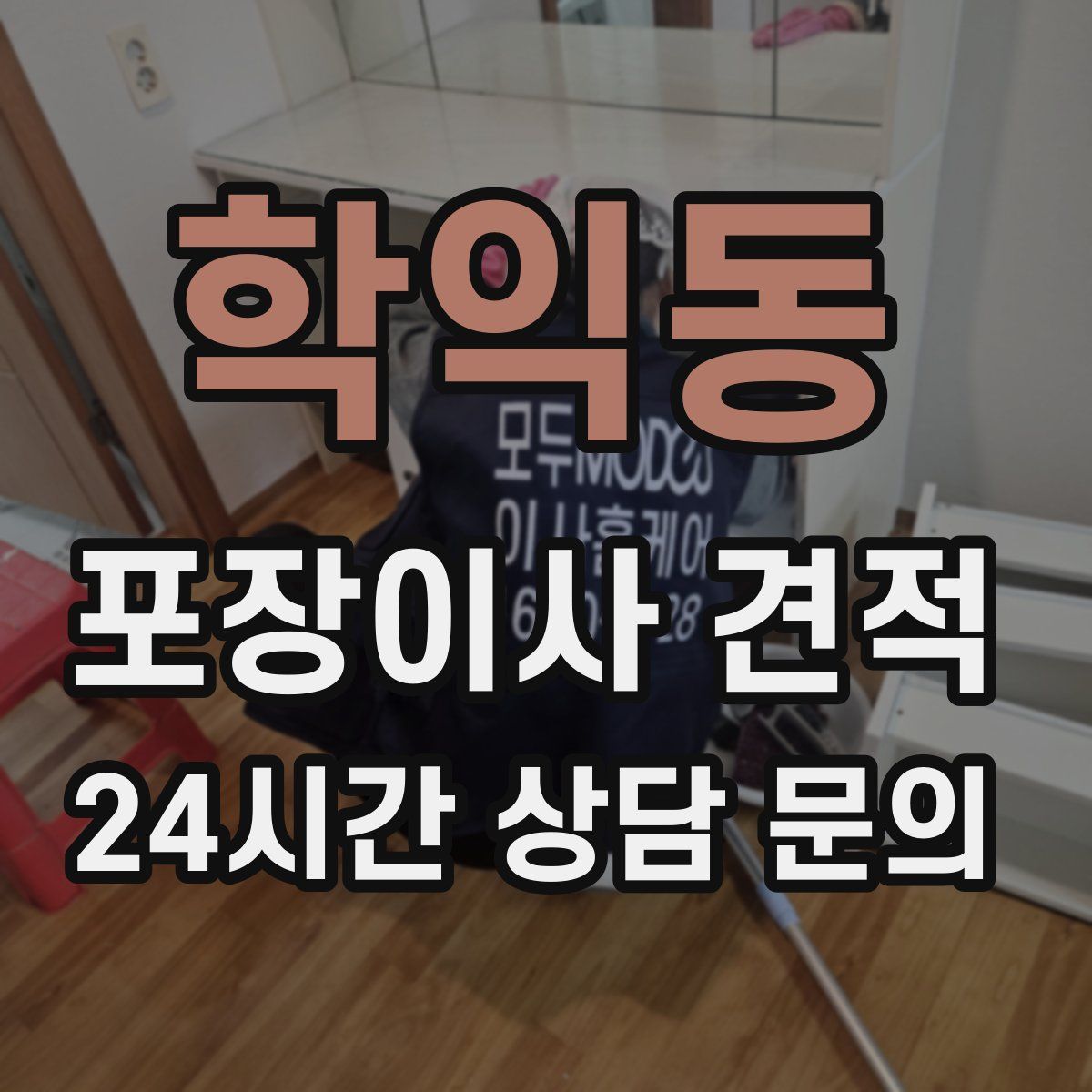 학익동 포장이사 견적