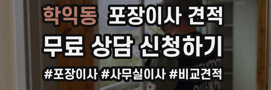 학익동 포장이사 견적