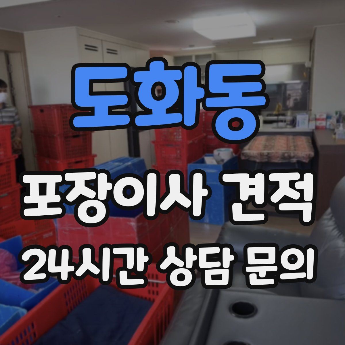 도화동 포장이사 견적 옷 정리만 해도 절감 체감이 큰 이유