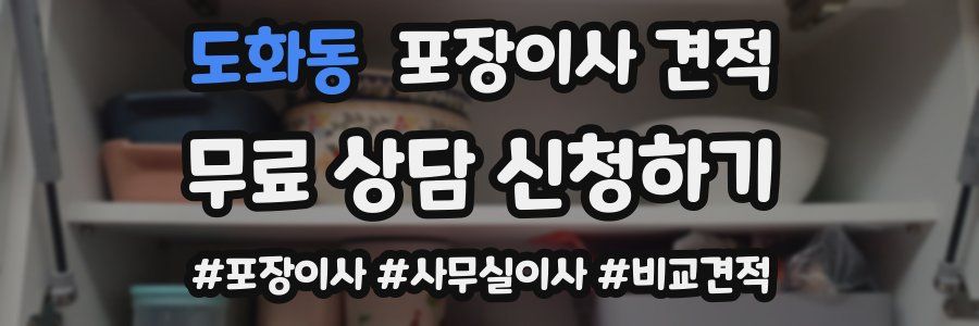 도화동 포장이사 견적