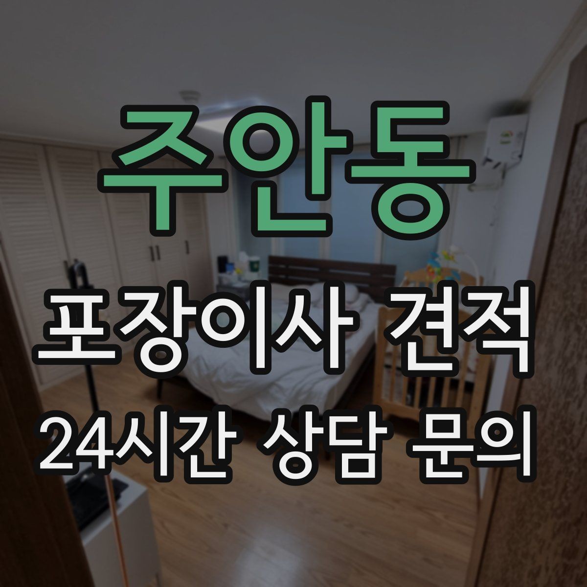 주안동 포장이사 견적 박스 수를 줄이는 정리 전략