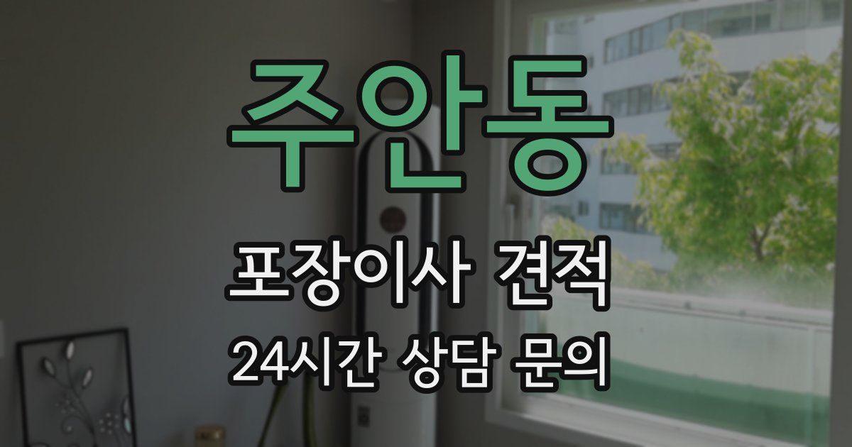 주안동 포장이사 견적