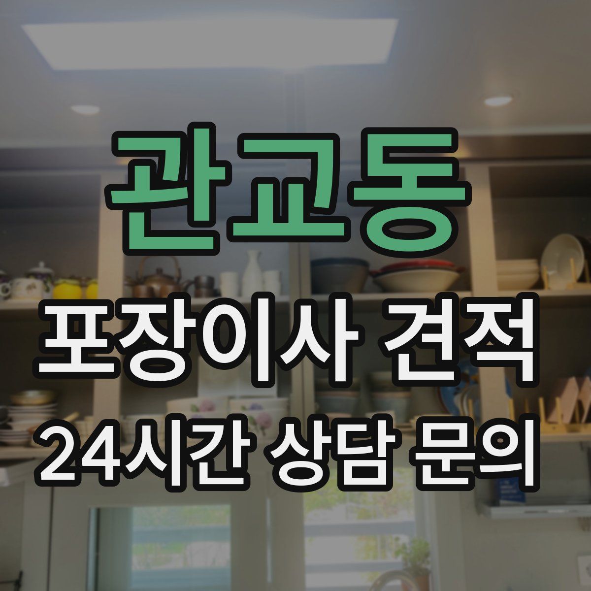 관교동 포장이사 견적