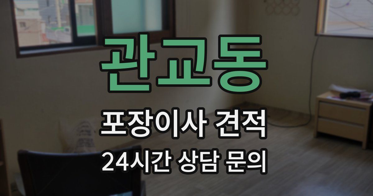 관교동 포장이사 견적