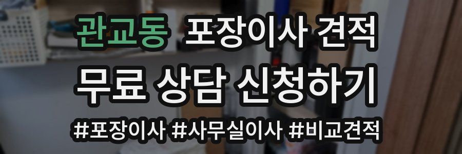 관교동 포장이사 견적