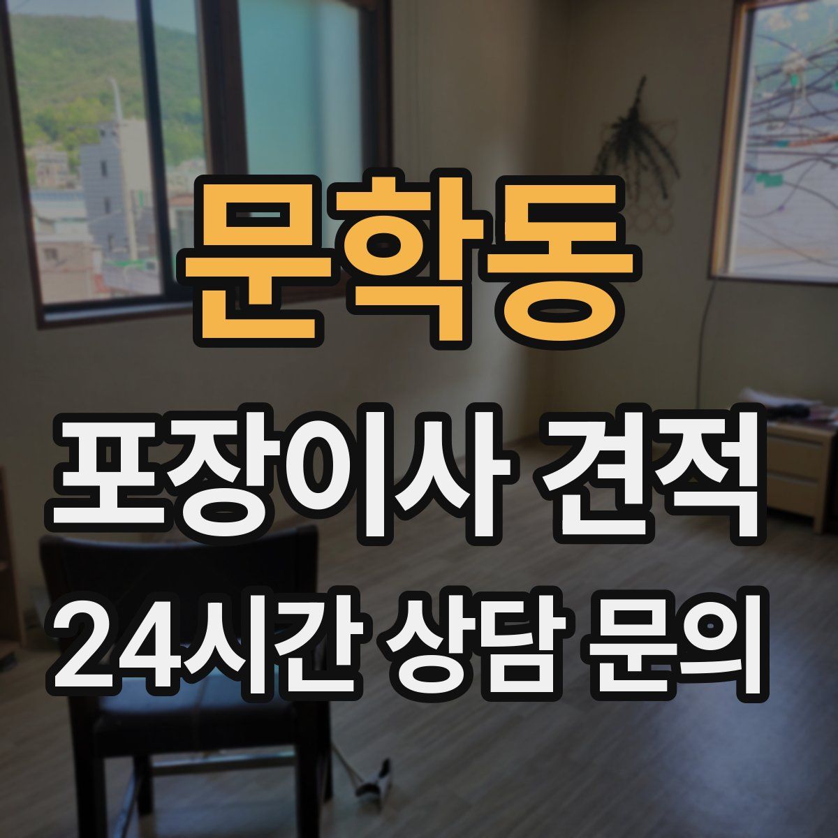 문학동 포장이사 견적