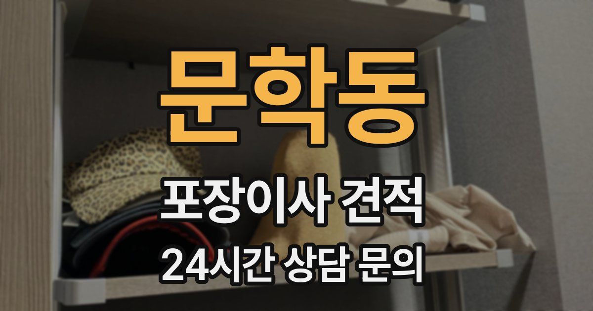 문학동 포장이사 견적