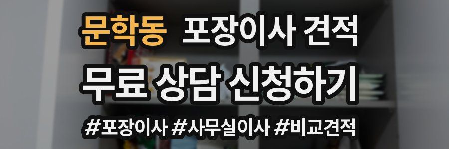 문학동 포장이사 견적