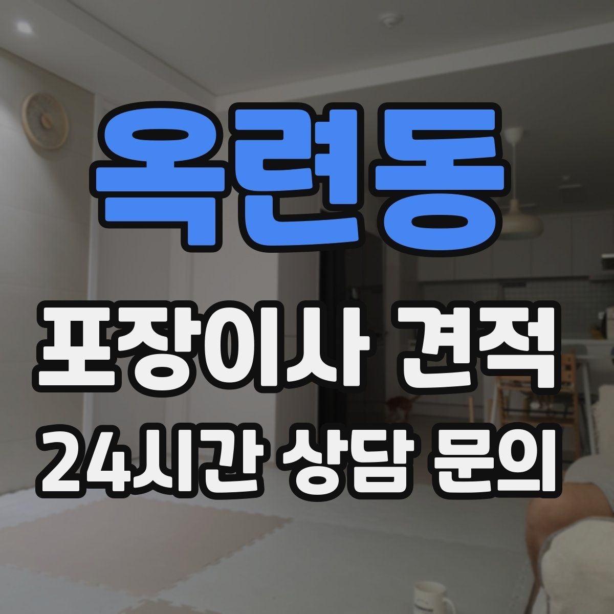 옥련동 포장이사 견적 보관이사가 필요한 상황과 비용 구조