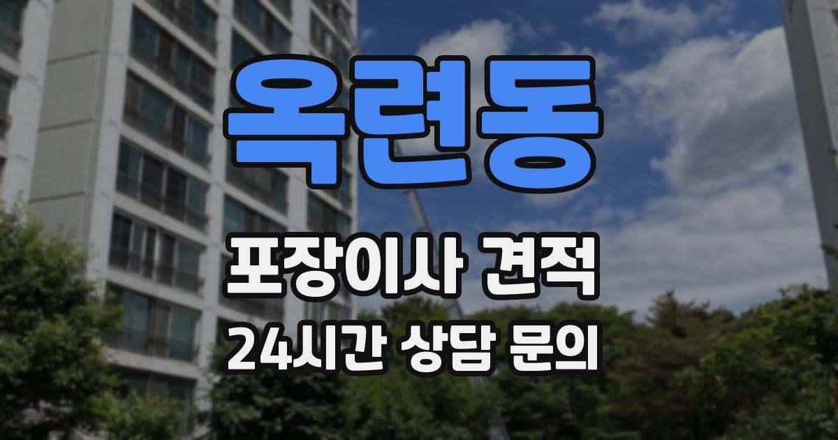 옥련동 포장이사 견적