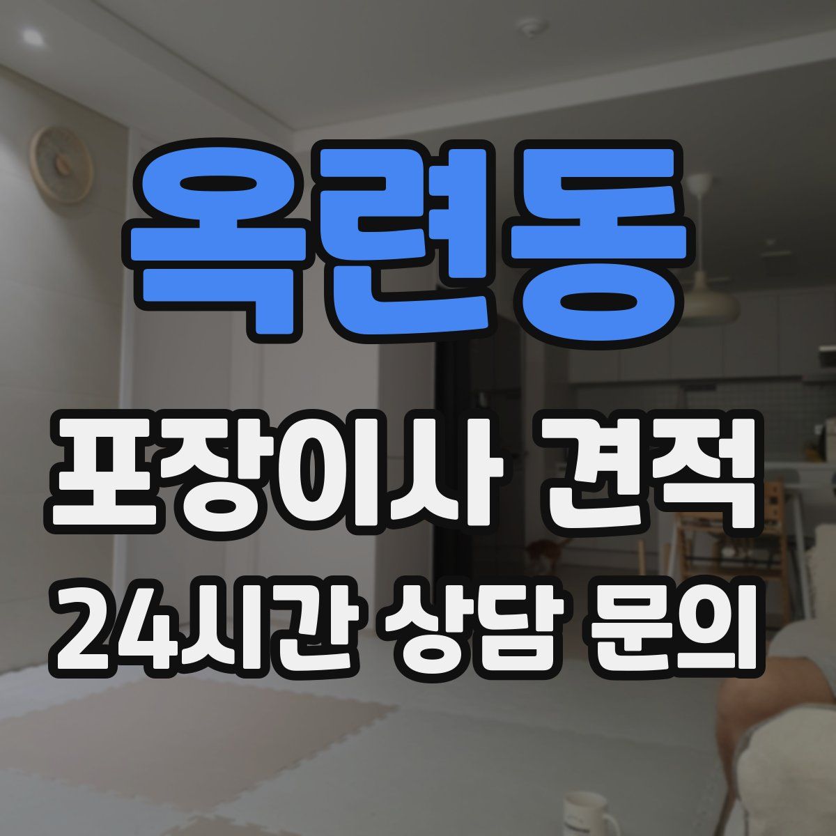 옥련동 포장이사 견적
