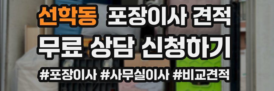 선학동 포장이사 견적