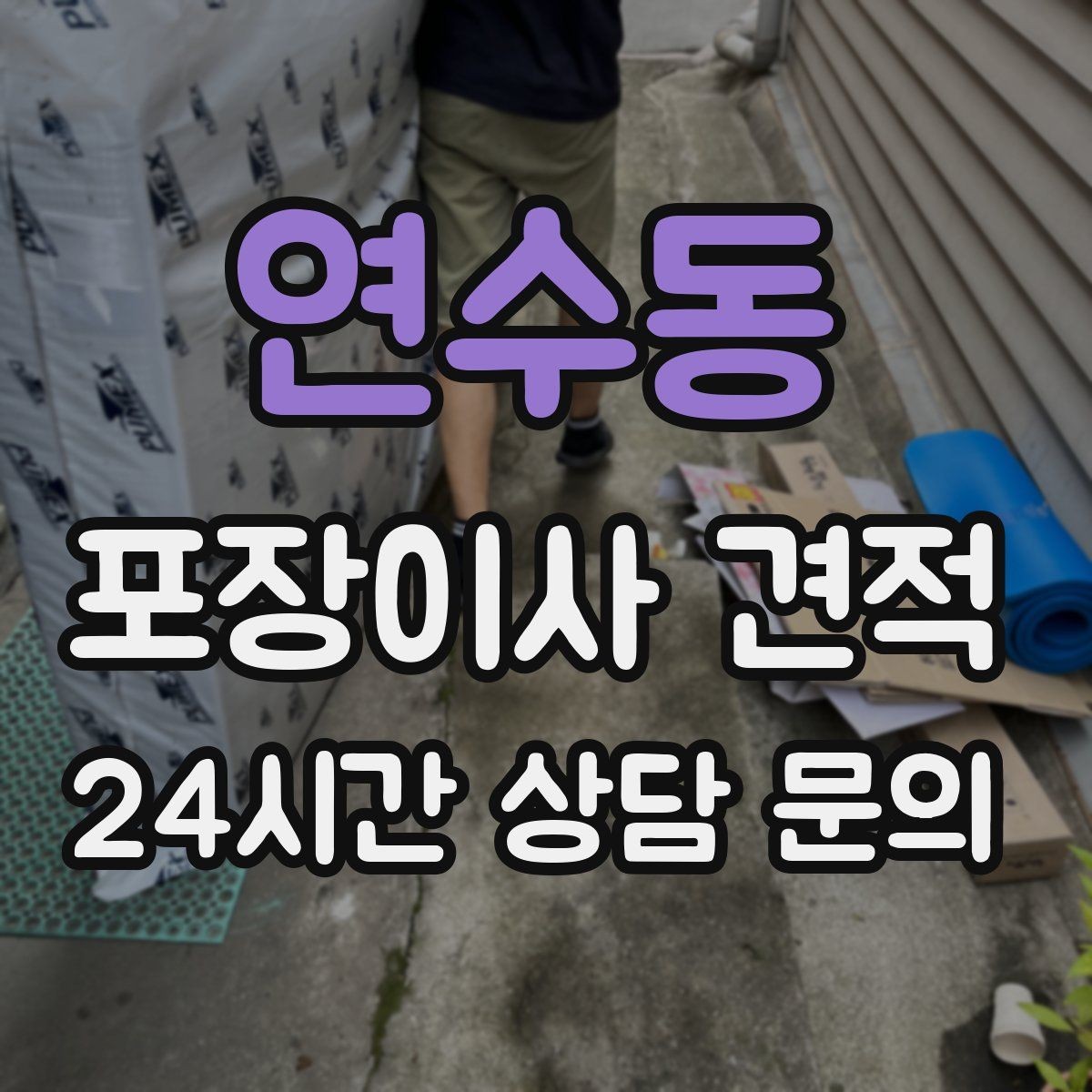연수동 포장이사 견적 보관료가 발생하는 대표 조건