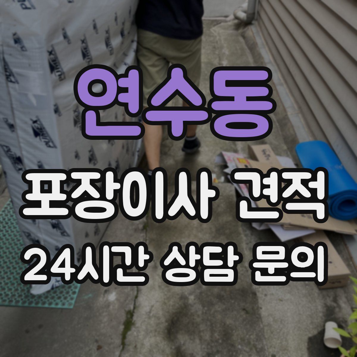 연수동 포장이사 견적