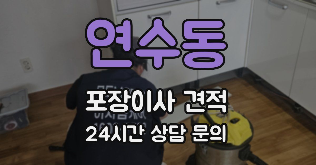 연수동 포장이사 견적