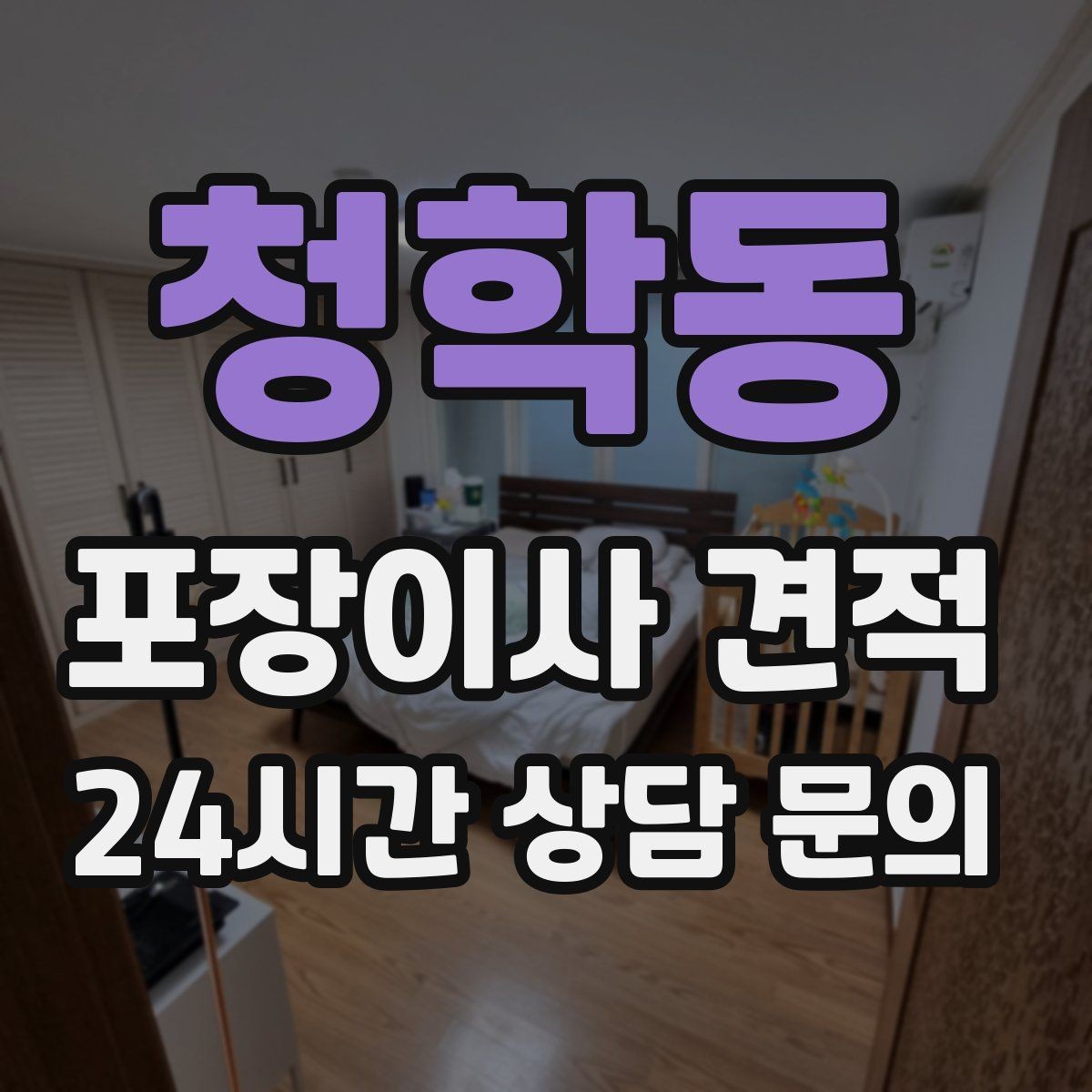 청학동 포장이사 견적 전기·수도·가스 이전 예약 타이밍