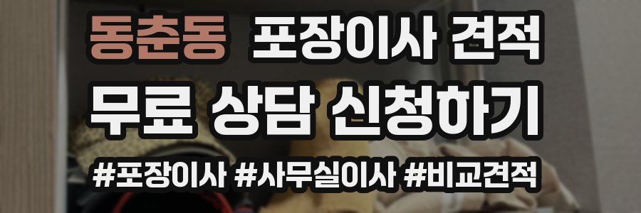 동춘동 포장이사 견적