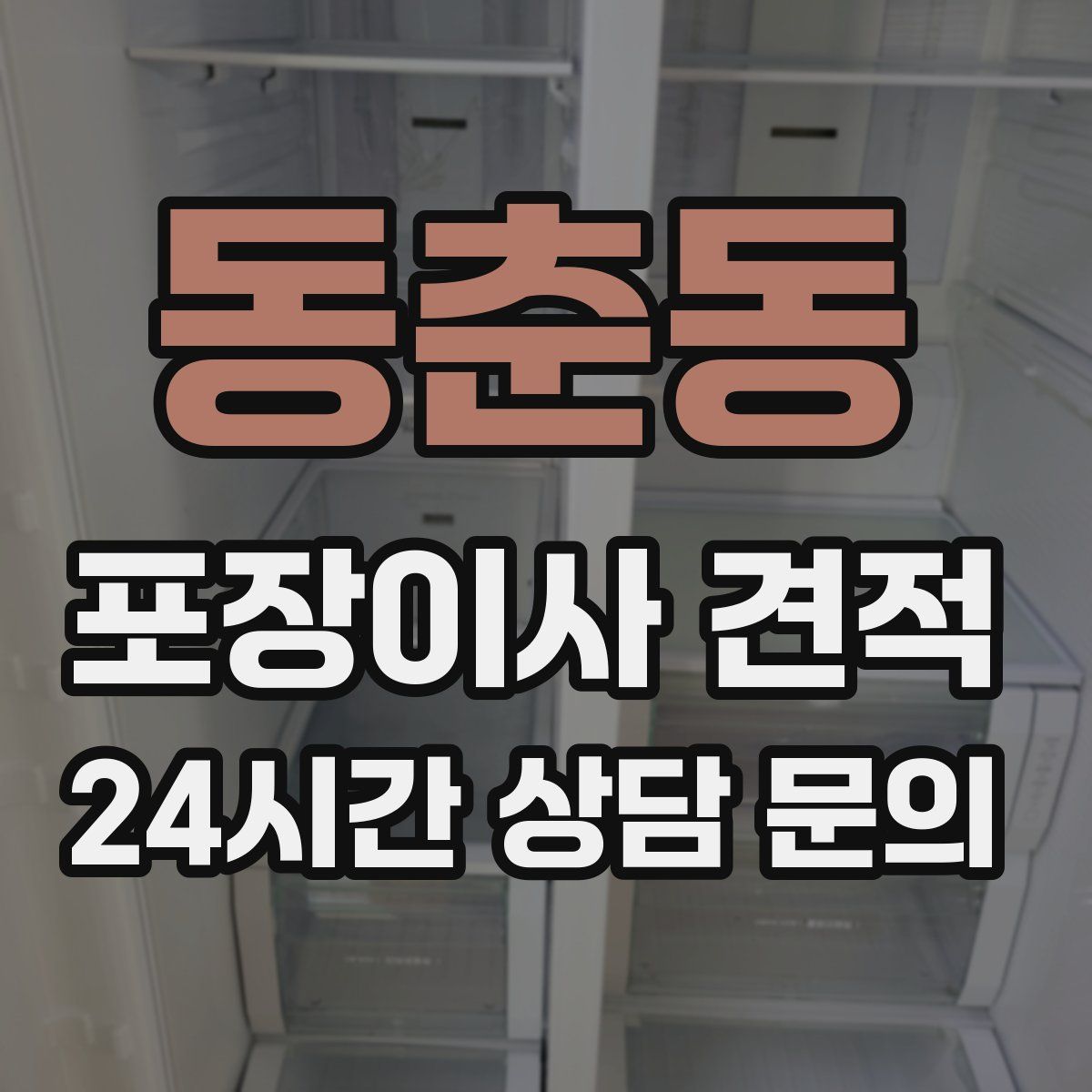 동춘동 포장이사 견적