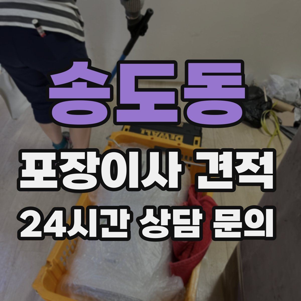 송도동 포장이사 견적 골목길 작업은 왜 비용이 달라질까