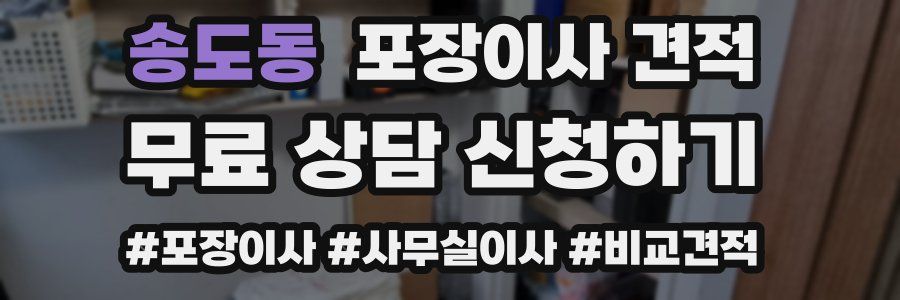 송도동 포장이사 견적