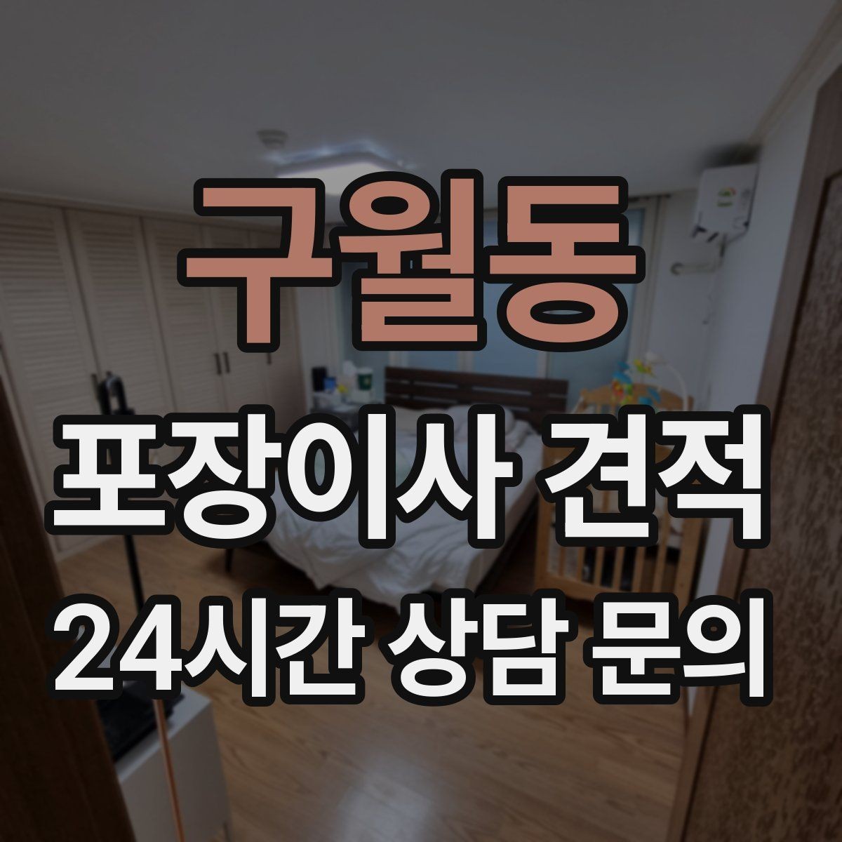 구월동 포장이사 견적 투룸·쓰리룸에서 견적 잡는 기준