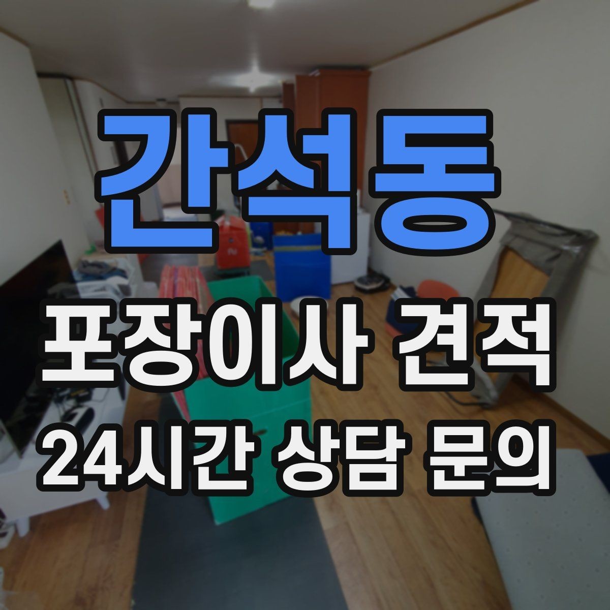 간석동 포장이사 견적 주소 변경(전입신고) 일정과 이사 준비