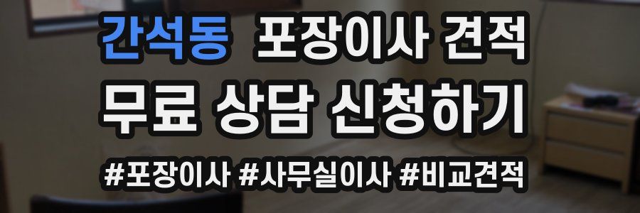 간석동 포장이사 견적