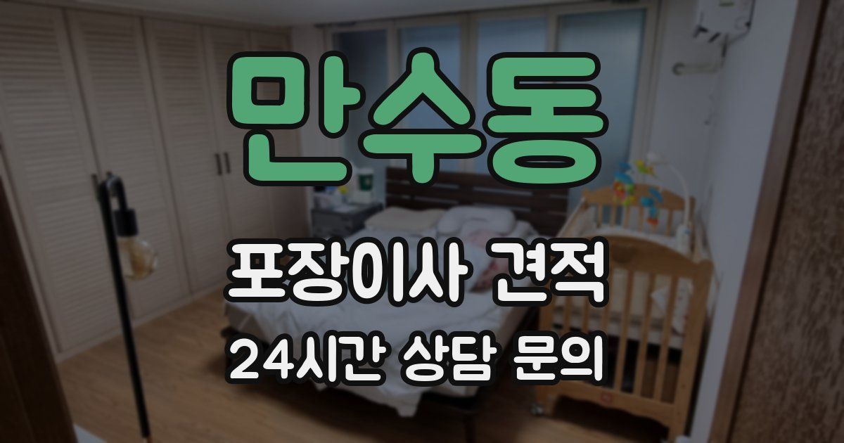 만수동 포장이사 견적