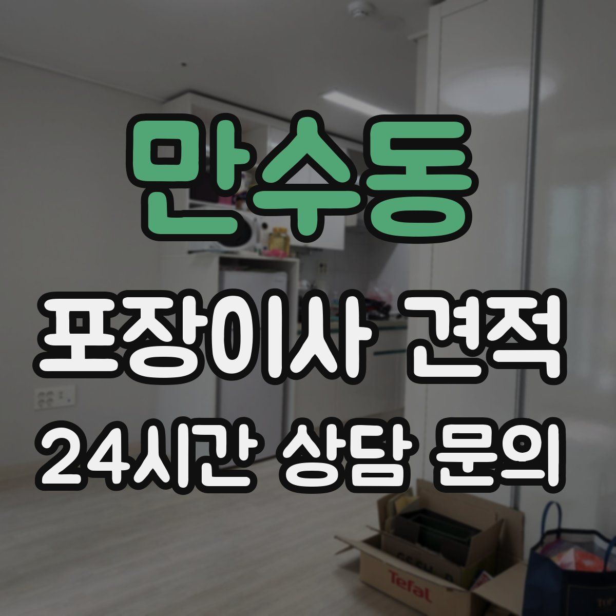 만수동 포장이사 견적
