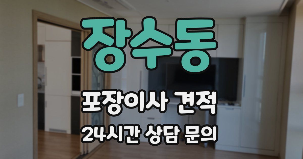 장수동 포장이사 견적