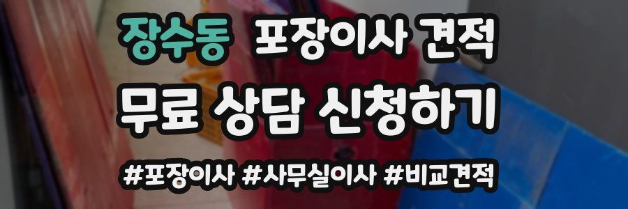 장수동 포장이사 견적