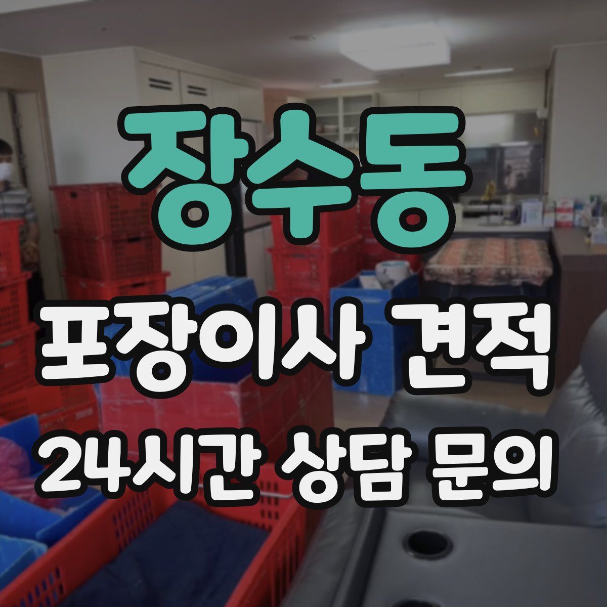 장수동 포장이사 견적