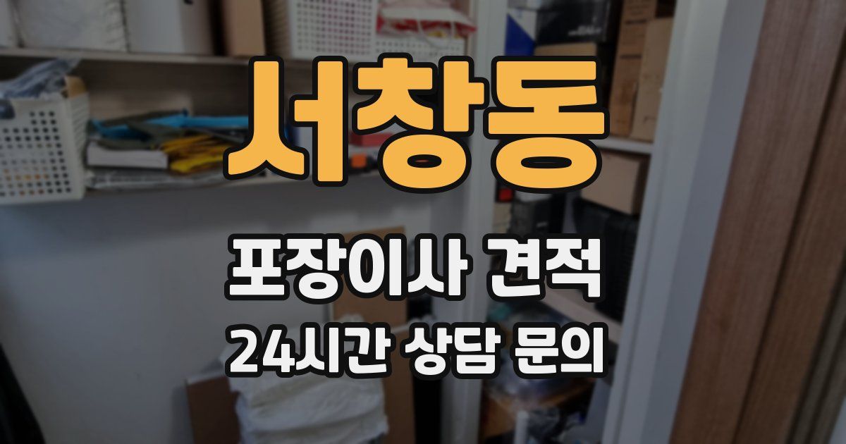 서창동 포장이사 견적