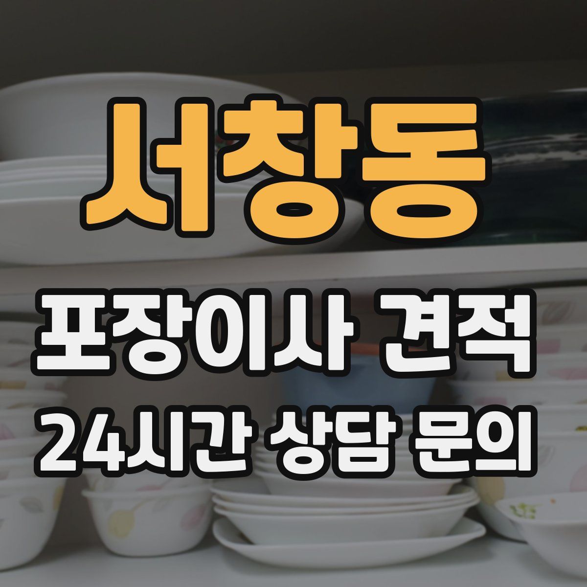 서창동 포장이사 견적
