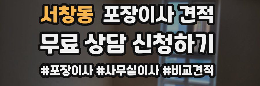 서창동 포장이사 견적