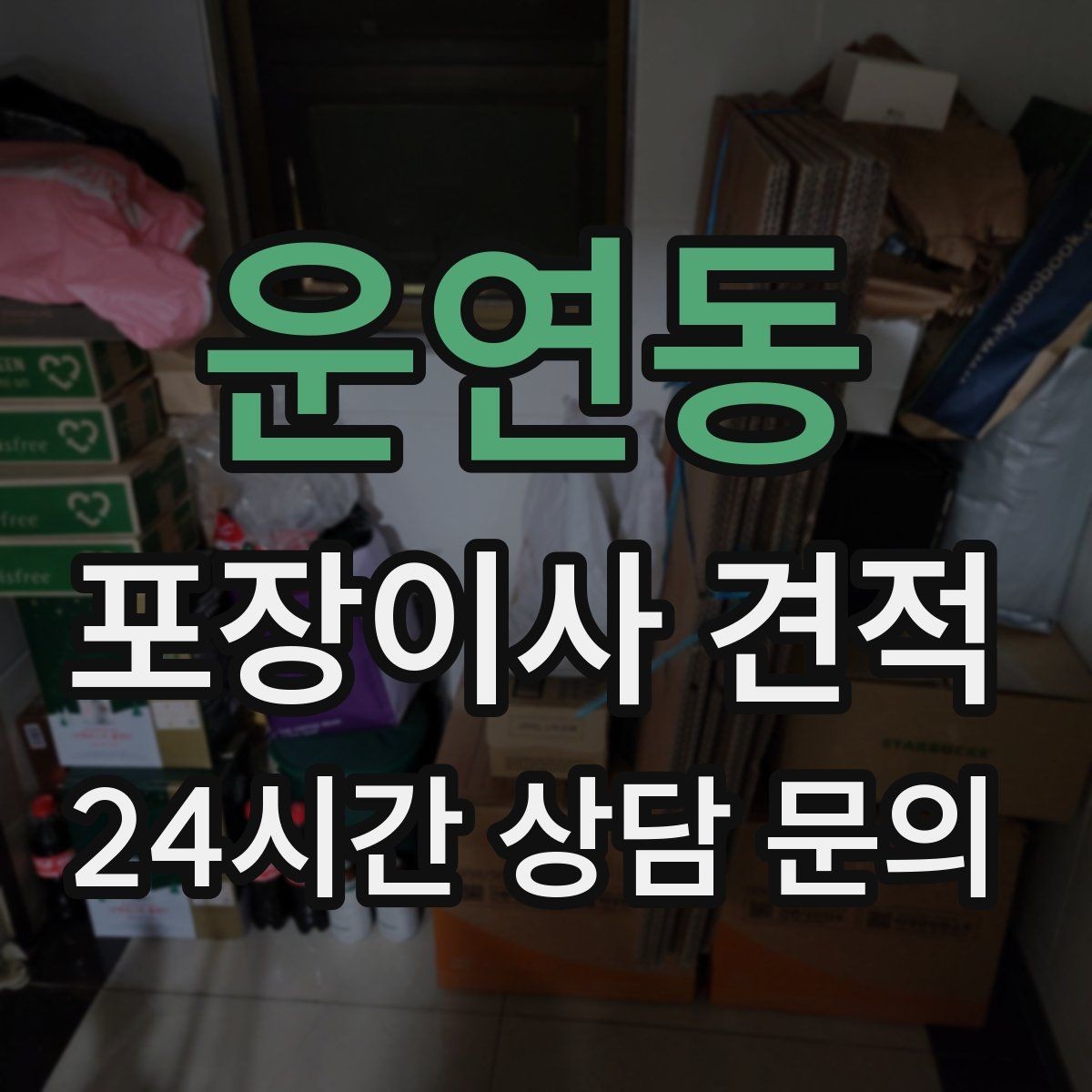 운연동 포장이사 견적 자재·완충재가 충분해야 하는 이유