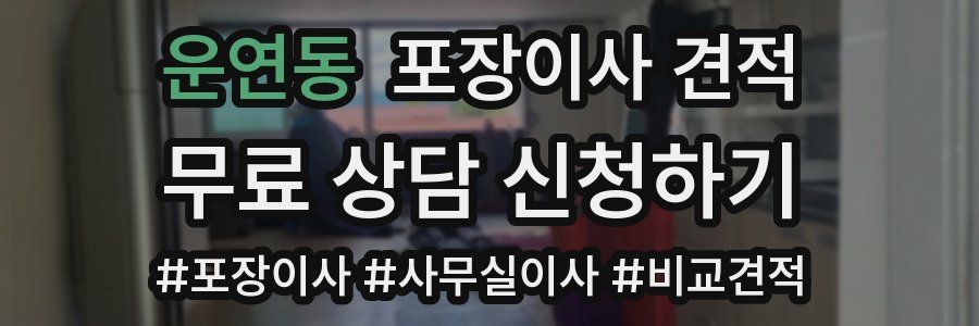 운연동 포장이사 견적