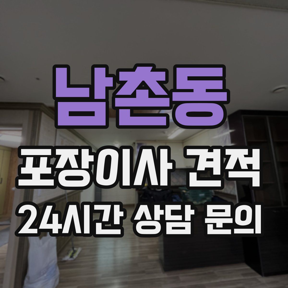 남촌동 포장이사 견적