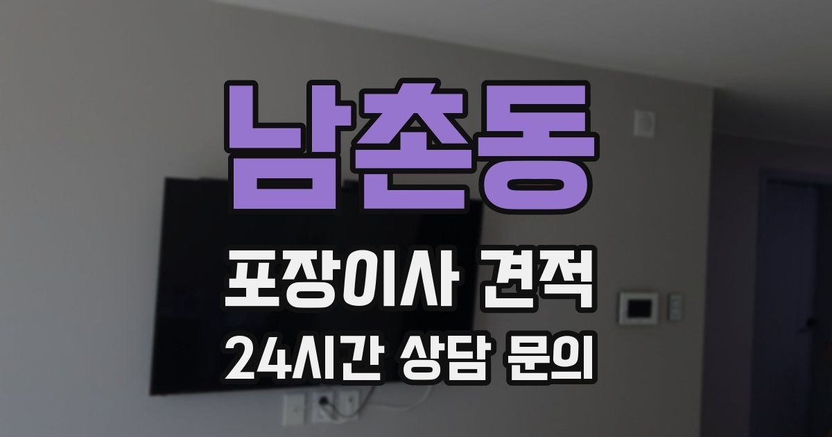 남촌동 포장이사 견적