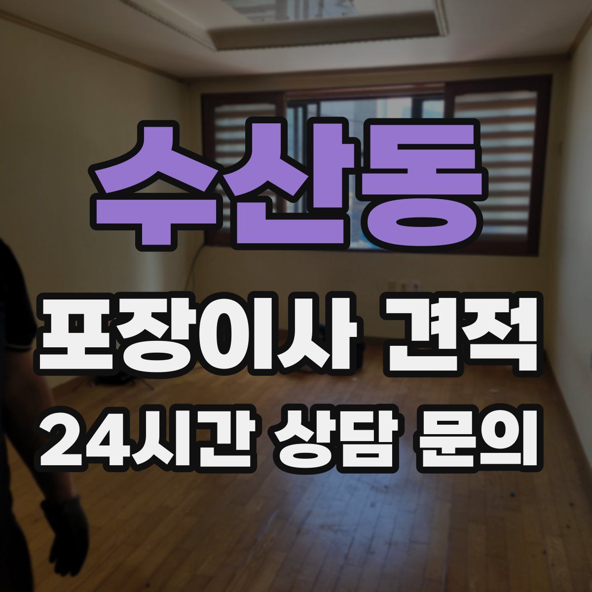 수산동 포장이사 견적